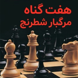 هفت گناه مرگبار شطرنج (The Seven Deadly Chess Sins) - آموزش GM Jonathan Rowson