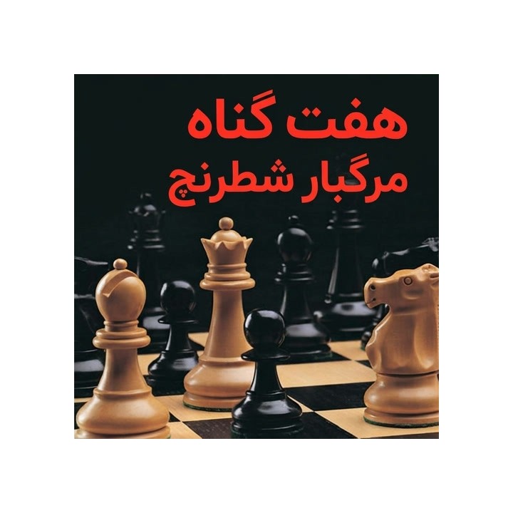 هفت گناه مرگبار شطرنج (The Seven Deadly Chess Sins) - آموزش GM Jonathan Rowson