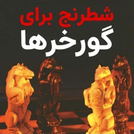 دوره شطرنج برای گورخرها (Chess for Zebras) - استاد بزرگ جاناتان رووسون