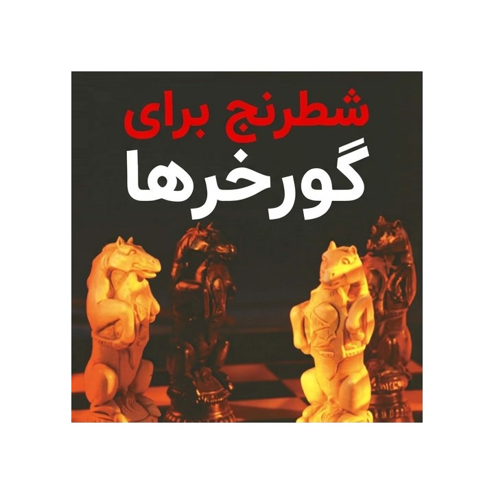 دوره شطرنج برای گورخرها (Chess for Zebras) - استاد بزرگ جاناتان رووسون