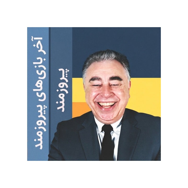 دوره آخر بازی‌های پیروزمند (Winning Chess Endings) - GM Yasser Seirawan