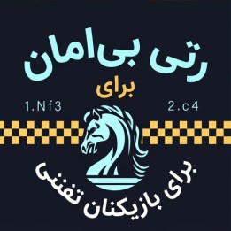 دوره گشایش رتی برای بازیکنان تفننی (The Relentless Reti)