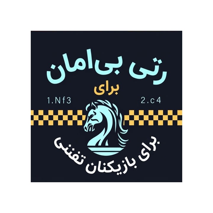 دوره گشایش رتی برای بازیکنان تفننی (The Relentless Reti)