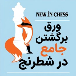 دوره جامع ورق برگشتن در شطرنج (The Complete Chess Swindler)