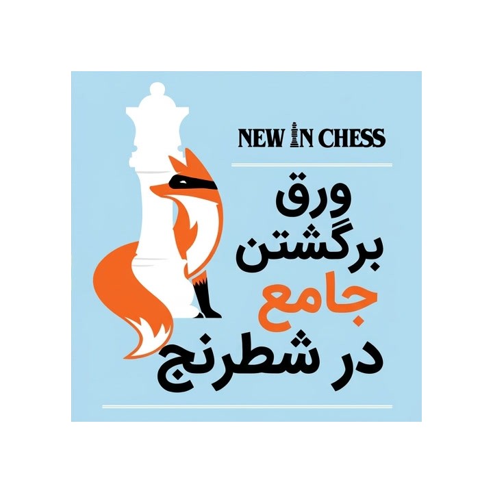 دوره جامع ورق برگشتن در شطرنج (The Complete Chess Swindler)