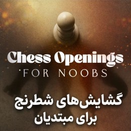 آموزش گشایش‌های شطرنج برای مبتدیان (Chess Openings for Noobs)