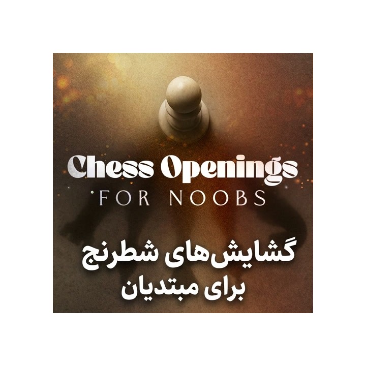 آموزش گشایش‌های شطرنج برای مبتدیان (Chess Openings for Noobs)
