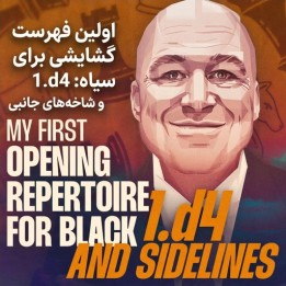 دوره آموزش گشایش سیاه در برابر 1.d4 و شاخه‌های جانبی - GM Colovic