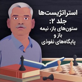 دوره استراتژی شطرنج: ستون‌های باز و پایگاه‌های نفوذی (Volume 2)