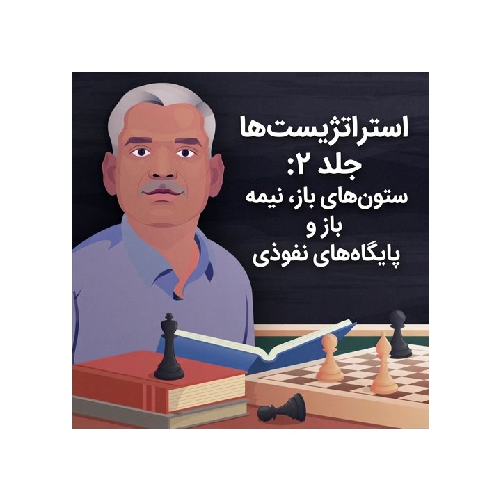 دوره استراتژی شطرنج: ستون‌های باز و پایگاه‌های نفوذی (Volume 2)