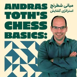 استراتژی گشایش شطرنج با اندرآس توث | Andras Toth's Chess Basics