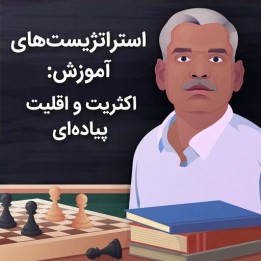 دوره استراتژی شطرنج: اکثریت و اقلیت پیاده‌ای (Volume 1)