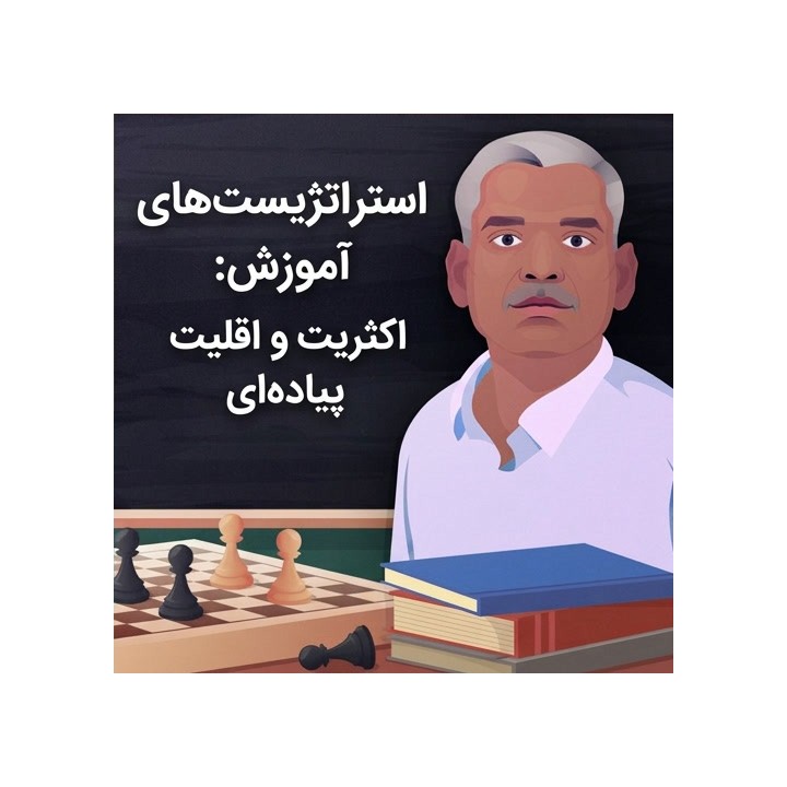دوره استراتژی شطرنج: اکثریت و اقلیت پیاده‌ای (Volume 1)