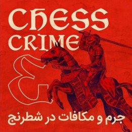 خرید دوره آموزشی شطرنج Chess Crime and Punishment | آموزش استراتژی