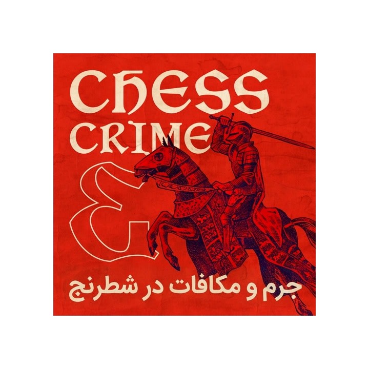 خرید دوره آموزشی شطرنج Chess Crime and Punishment | آموزش استراتژی
