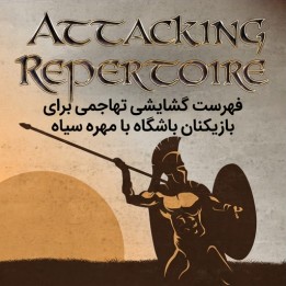 فهرست گشایشی تهاجمی برای بازیکنان باشگاه با مهره سیاه (Siyah)