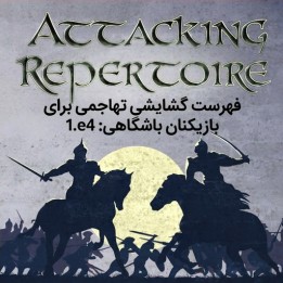 دوره فهرست گشایشی تهاجمی برای بازیکنان باشگاهی 1.e4