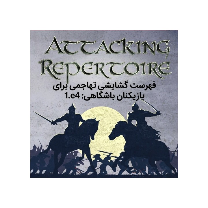 دوره فهرست گشایشی تهاجمی برای بازیکنان باشگاهی 1.e4