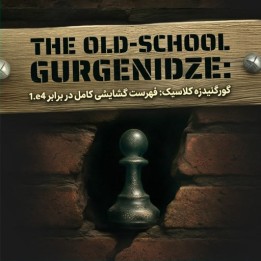 دوره جامع گشایش گورگنیدزه در برابر 1.e4 | The Old-School Gurgenidze