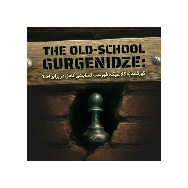 دوره جامع گشایش گورگنیدزه در برابر 1.e4 | The Old-School Gurgenidze