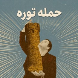دوره جامع حمله توره (Torre Attack) - GM Pepe Cuenca