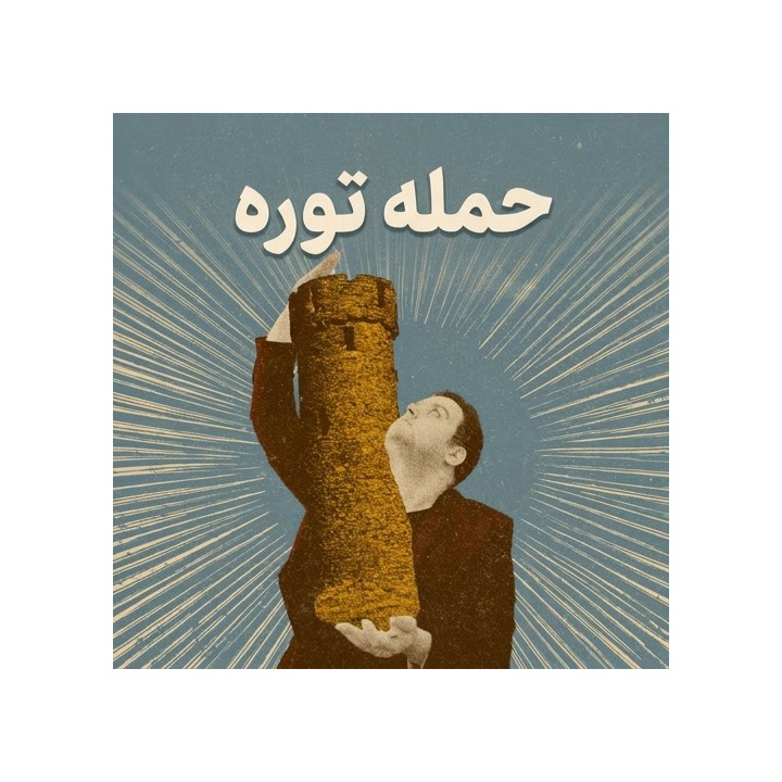دوره جامع حمله توره (Torre Attack) - GM Pepe Cuenca