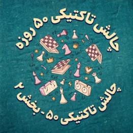 دوره چالش تاکتیکی ۵۰ روزه بخش ۲ - استاد بزرگ Valeriy Aveskulov