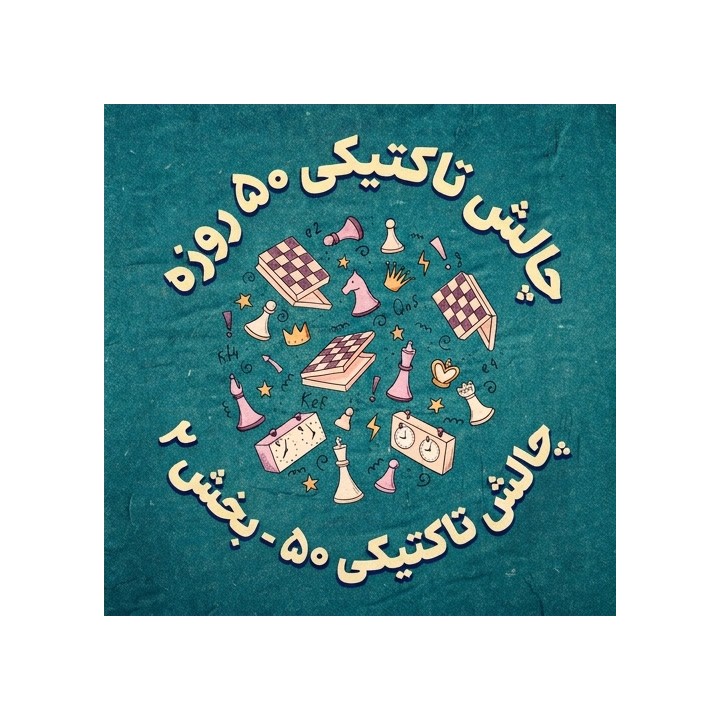 دوره چالش تاکتیکی ۵۰ روزه بخش ۲ - استاد بزرگ Valeriy Aveskulov