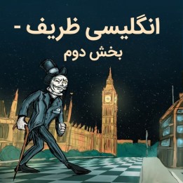 دوره The Elegant English - Part 2 | استاد بزرگ مایکل روئیز