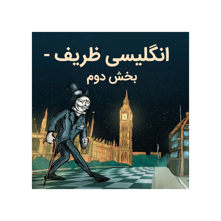 دوره The Elegant English - Part 2 | استاد بزرگ مایکل روئیز