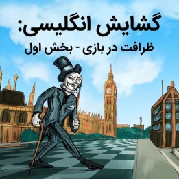 دوره گشایش انگلیسی - استاد بزرگ مایکل روایز | The Elegant English Part 1