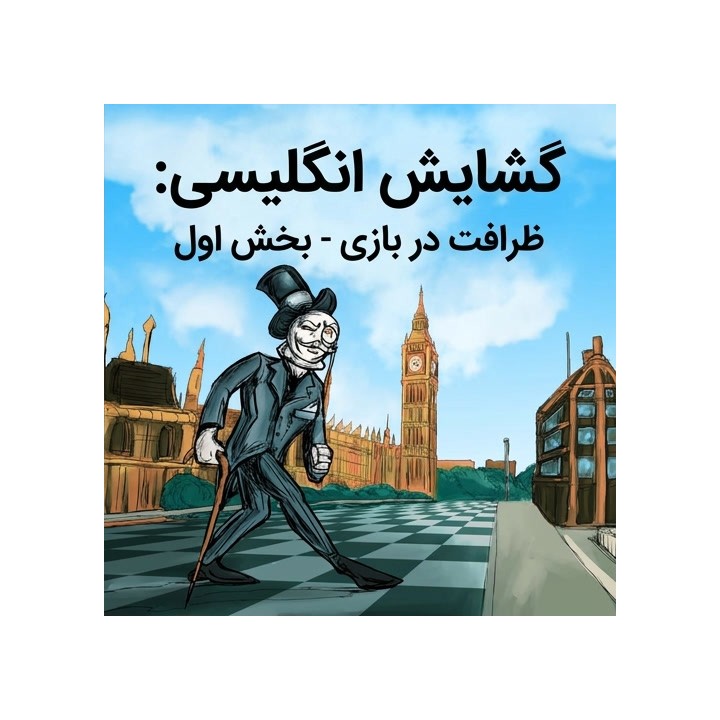 دوره گشایش انگلیسی - استاد بزرگ مایکل روایز | The Elegant English Part 1