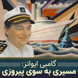 دوره گامبی ایوانز: مسیری به سوی پیروزی (The Evans Gambit)