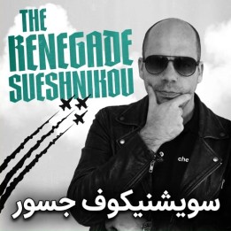 دوره آموزشی The Renegade Sveshnikov | آموزش تخصصی شطرنج