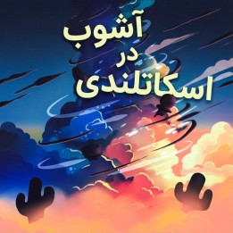 دوره Mayhem in the Scotch - آموزش گشایش اسکاتلندی توسط GM Fidel Corrales