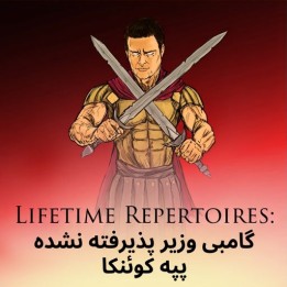 دوره گامبی وزیر پذیرفته نشده پپه کوئنکا | Lifetime Repertoires