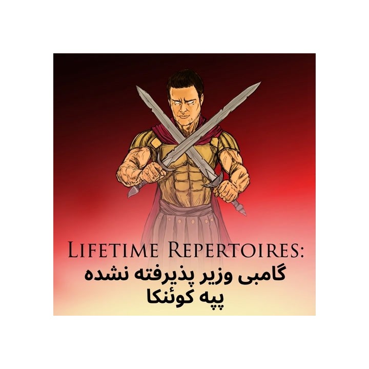 دوره گامبی وزیر پذیرفته نشده پپه کوئنکا | Lifetime Repertoires