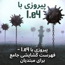 دوره پیروزی با 1.e4 - جامع‌ترین فهرست گشایشی برای مبتدیان