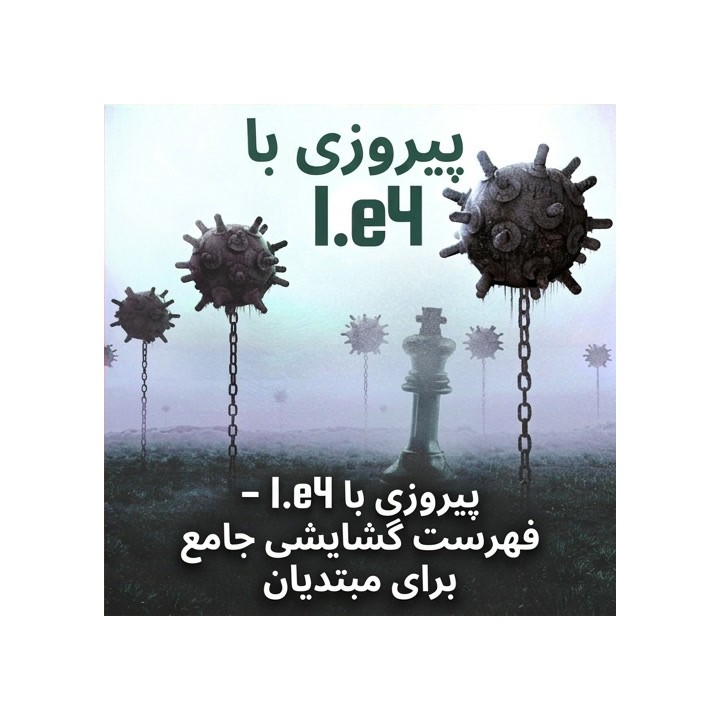 دوره پیروزی با 1.e4 - جامع‌ترین فهرست گشایشی برای مبتدیان