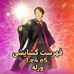 آموزش فهرست گشایشی 1.e4 e5 برای سیاه - GM Jan Werle