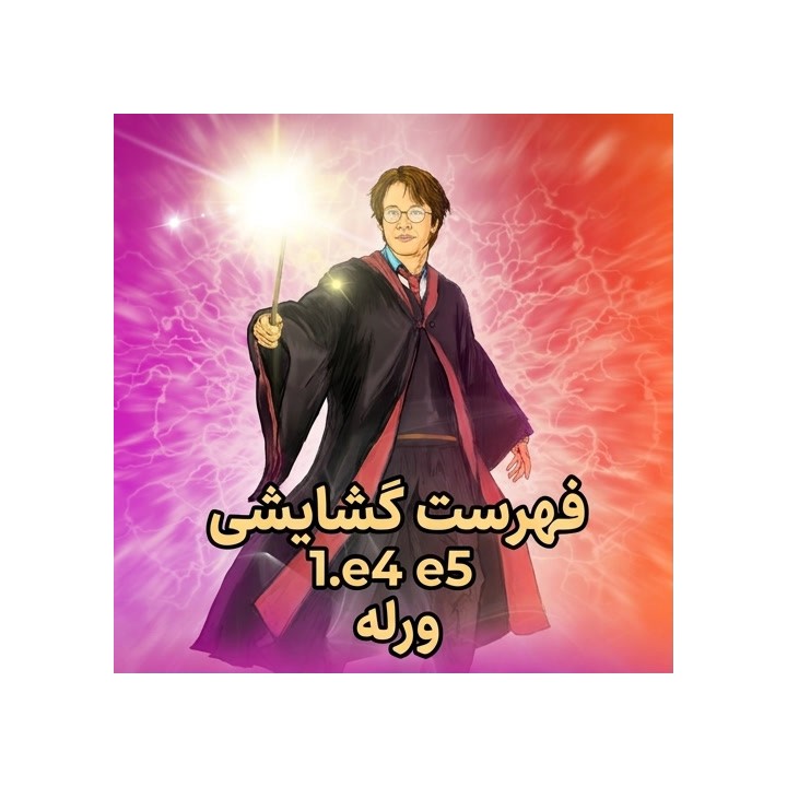 آموزش فهرست گشایشی 1.e4 e5 برای سیاه - GM Jan Werle
