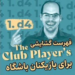 دوره فهرست گشایشی 1.d4 برای بازیکنان باشگاه (IM Andras Toth)