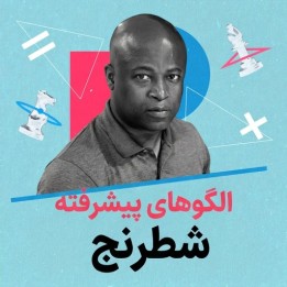 دوره الگوهای پیشرفته شطرنج (Advanced Chess Patterns) | آموزش تاکتیک حرفه‌ای