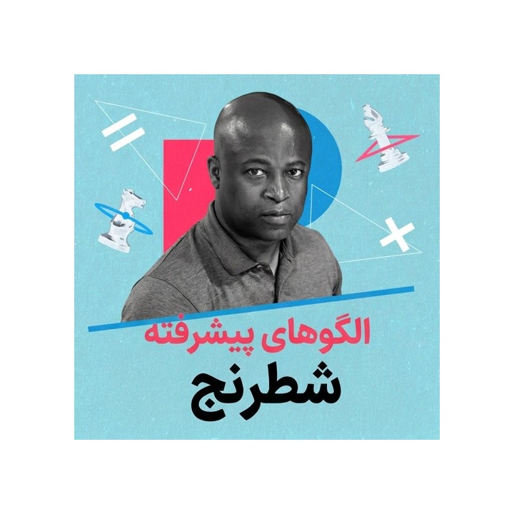 دوره الگوهای پیشرفته شطرنج (Advanced Chess Patterns) | آموزش تاکتیک حرفه‌ای