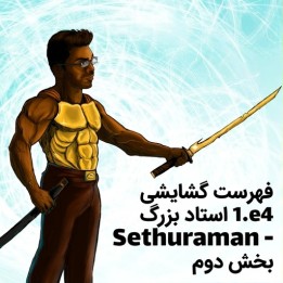 دوره 1.e4 استاد بزرگ Sethuraman - بخش دوم (سیسیلی، فرانسوی، کارو-کان)