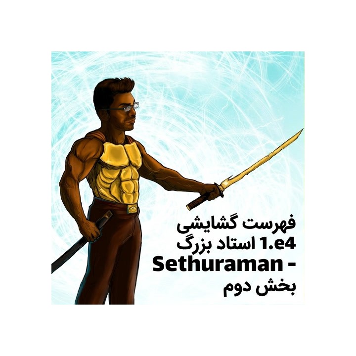 دوره 1.e4 استاد بزرگ Sethuraman - بخش دوم (سیسیلی، فرانسوی، کارو-کان)