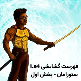 دوره فهرست گشایشی 1.e4 استاد بزرگ ستورامان - بخش اول