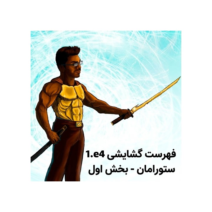 دوره فهرست گشایشی 1.e4 استاد بزرگ ستورامان - بخش اول