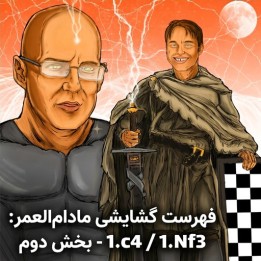 دوره Lifetime Repertoires: 1.c4 / 1.Nf3 - بخش دوم | آموزش شطرنج