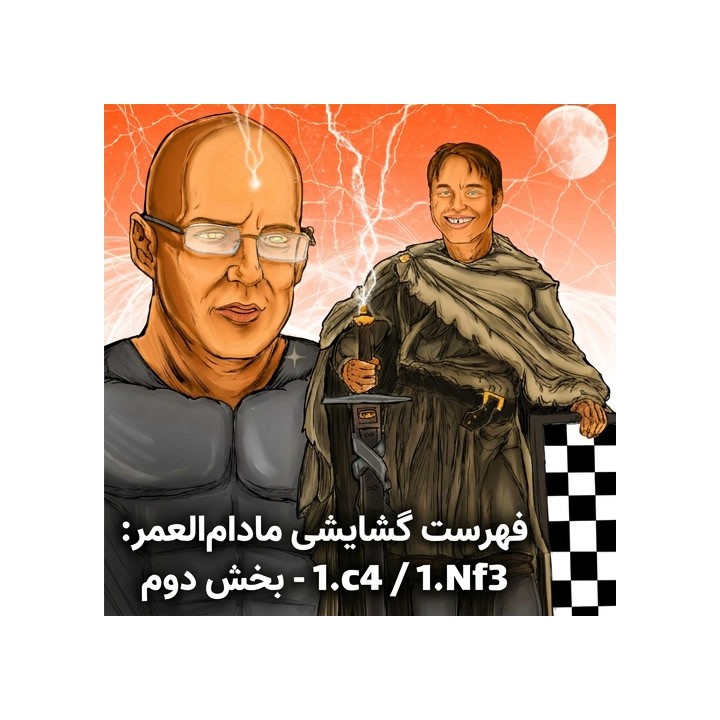 دوره Lifetime Repertoires: 1.c4 / 1.Nf3 - بخش دوم | آموزش شطرنج